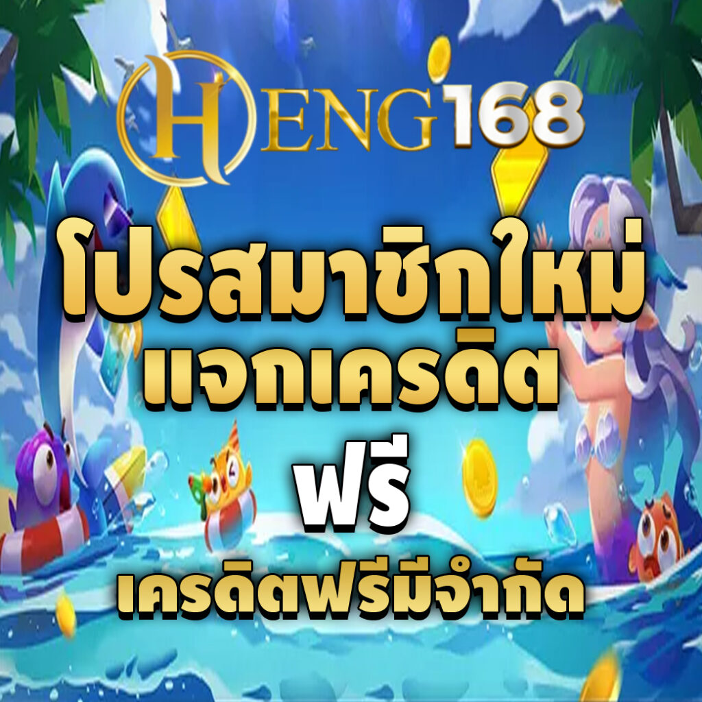 heng168-โปรโมชั่นเครดิตฟรี
