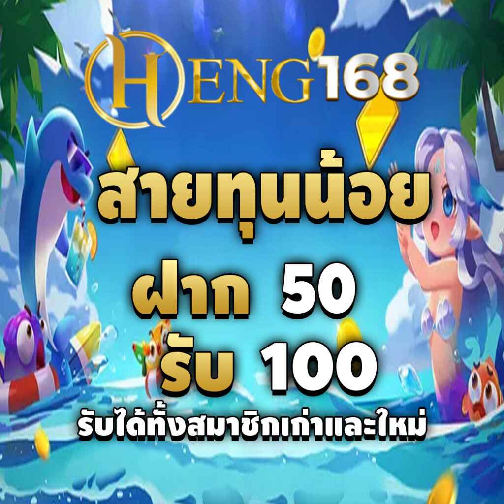 heng168-promotion-สายทุนน้อย